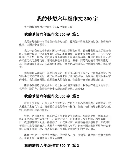 我的梦想六年级作文300字