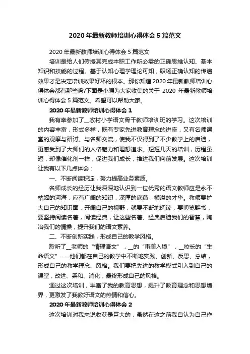 2020年最新教师培训心得体会5篇范文