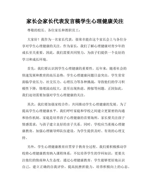 家长会家长代表发言稿学生心理健康关注