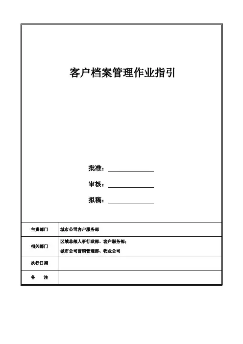 客户档案管理作业指引