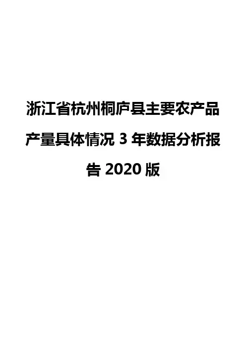 浙江省杭州桐庐县主要农产品产量具体情况3年数据分析报告2020版