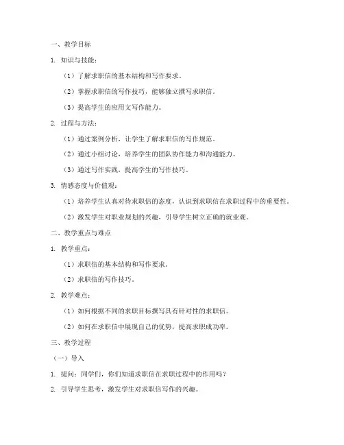 大学语文应用文求职信教案