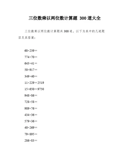 三位数乘以两位数计算题 300道大全