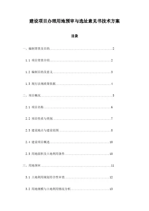 建设项目办理用地预审与选址意见书技术方案