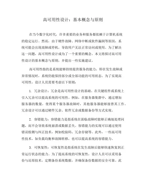 高可用性设计：基本概念与原则(四)