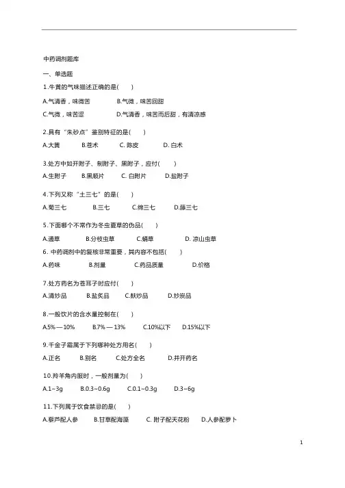 中药调剂题库