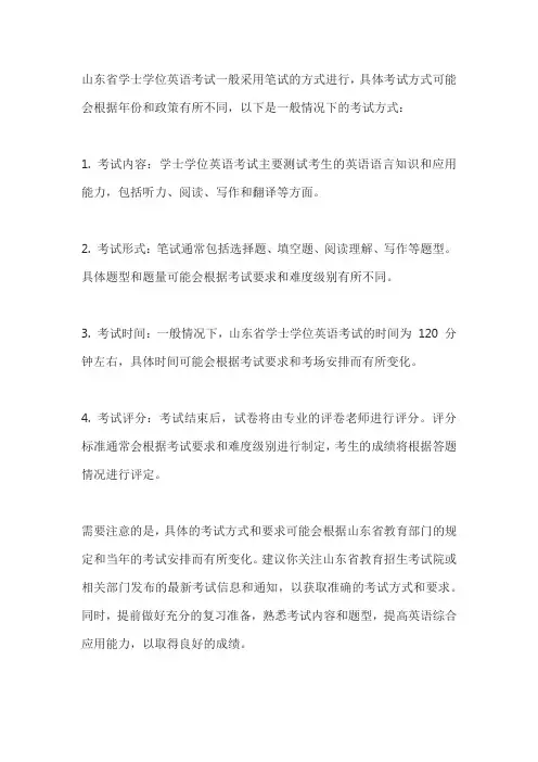 山东学士学位英语考试方式