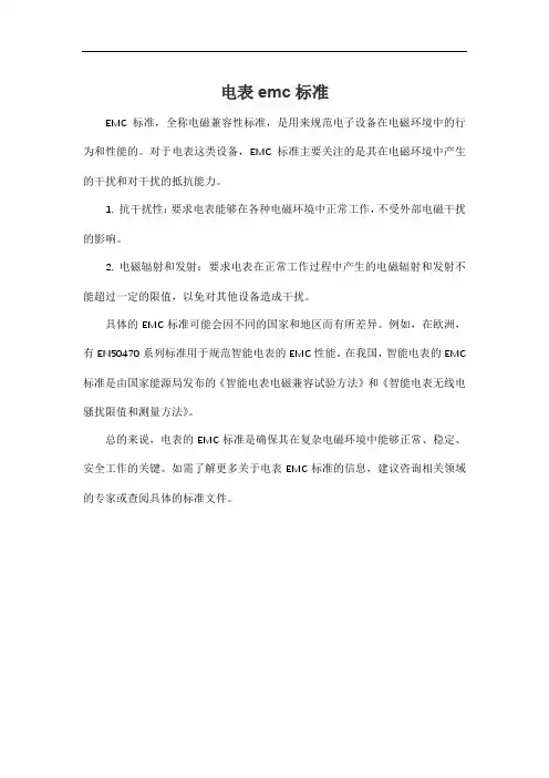 电表emc标准