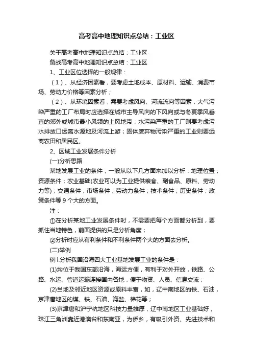 高考高中地理知识点总结：工业区