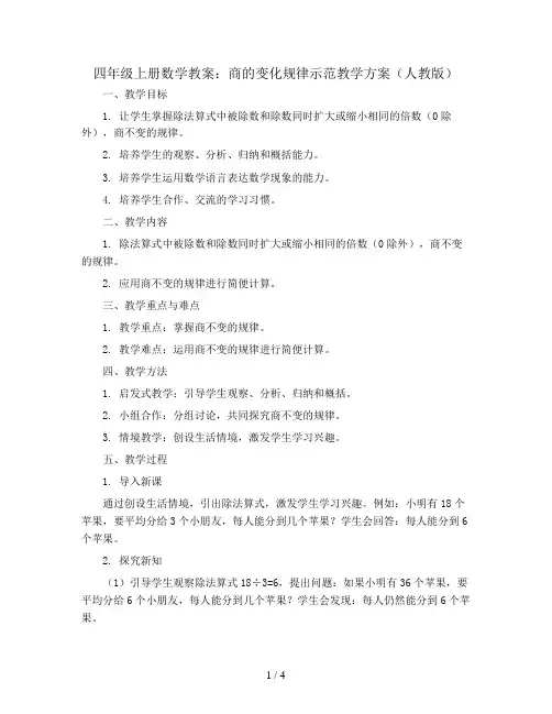 四年级上册数学教案 商的变化规律示范教学方案 人教版