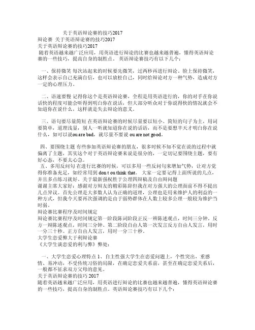 关于英语辩论赛的技巧2017