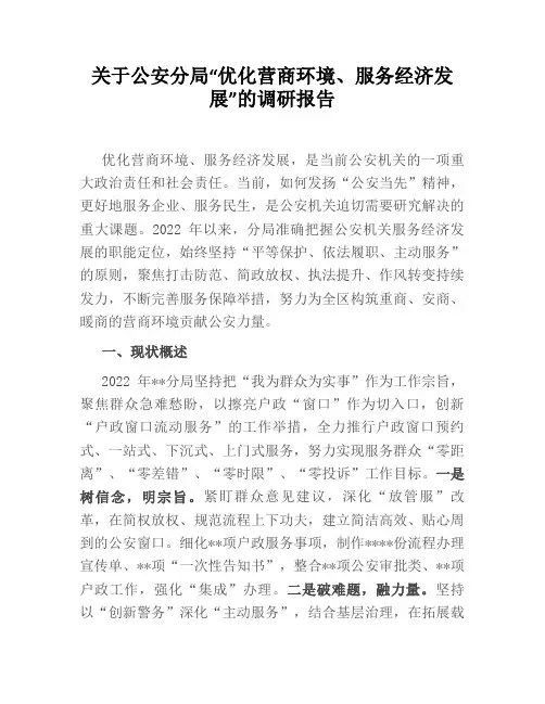 关于公安分局“优化营商环境、服务经济发展”的调研报告