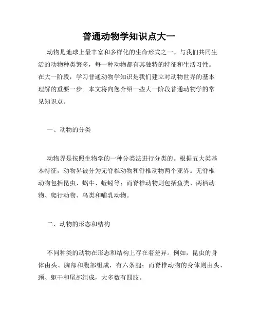 普通动物学知识点大一