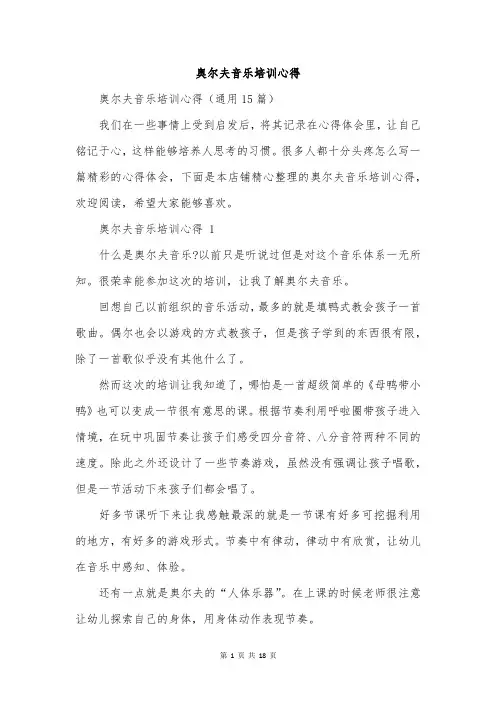 奥尔夫音乐培训心得