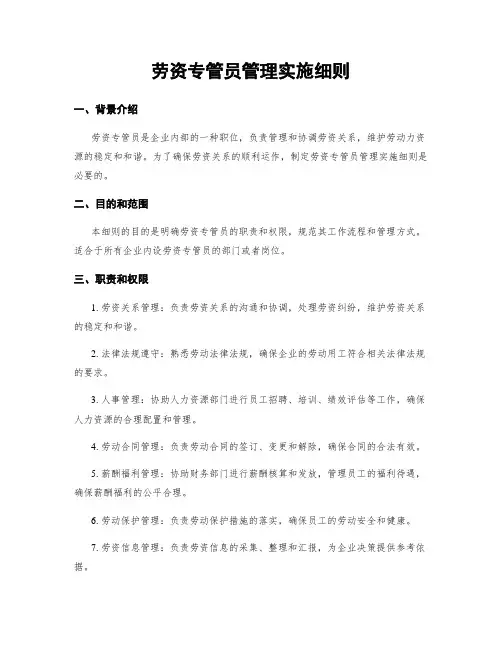 劳资专管员管理实施细则