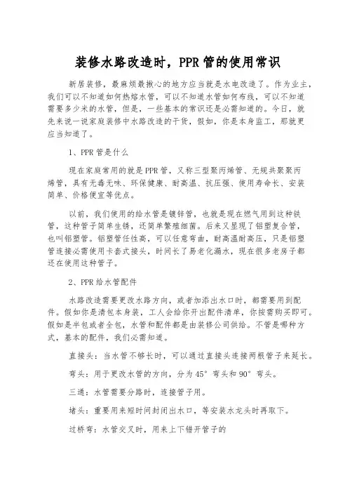 装修水路改造时,PPR管的使用常识
