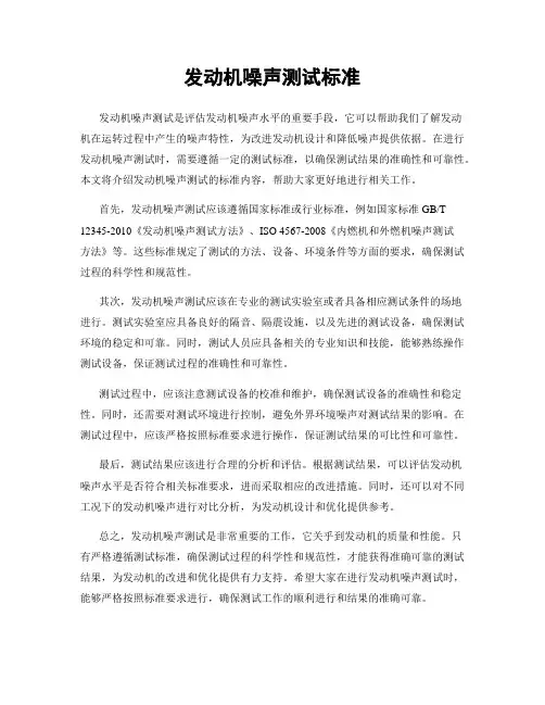 发动机噪声测试标准
