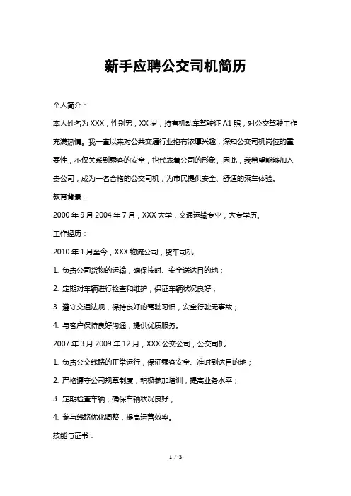 新手应聘公交司机简历