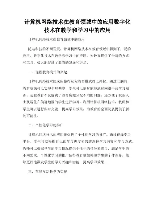 计算机网络技术在教育领域中的应用数字化技术在教学和学习中的应用