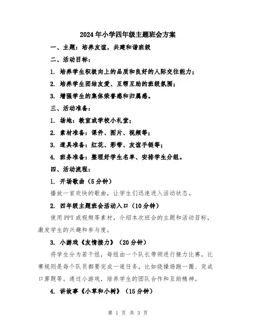 2024年小学四年级主题班会方案