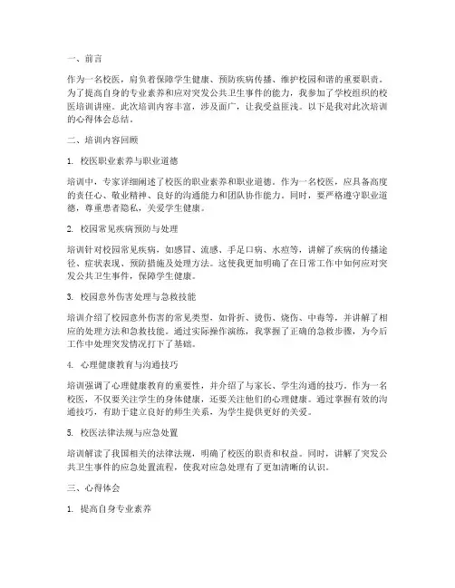校医培训讲座心得体会总结
