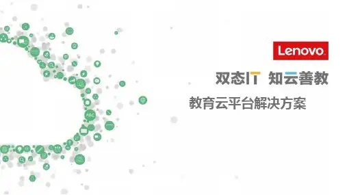 联想教育云平台解决方案