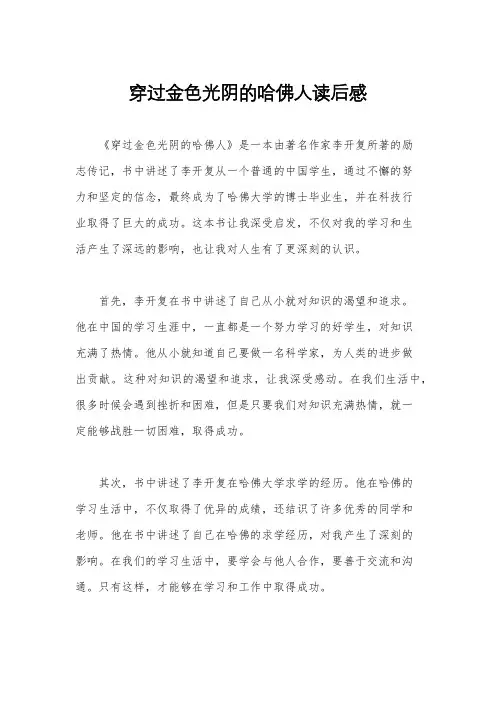 穿过金色光阴的哈佛人读后感