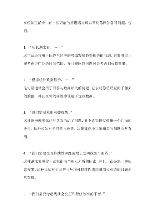经济生活万能答题语言