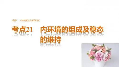 2019高考生物考前复习考点21 内环境的组成及稳态的维持