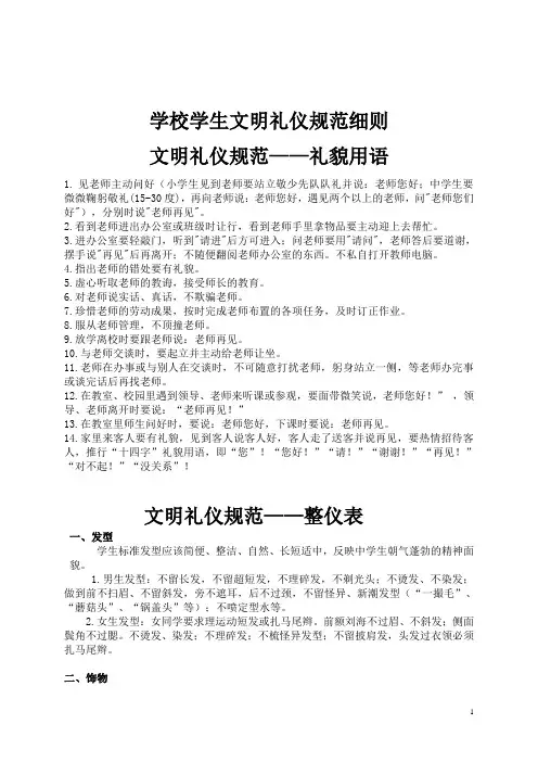 学校学生文明礼仪规范细则