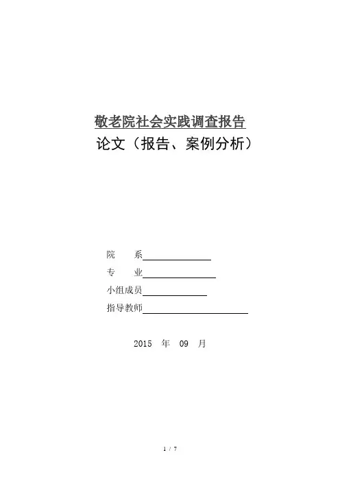 敬老院调查问卷