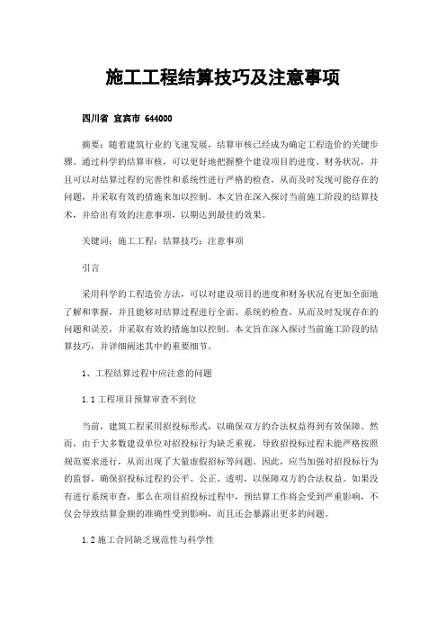 施工工程结算技巧及注意事项