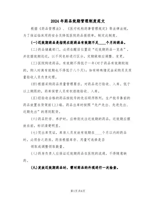 2024年药品效期管理制度范文(三篇)