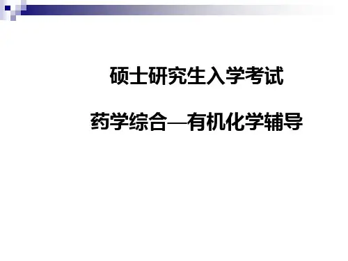 药学综合有机化学辅导