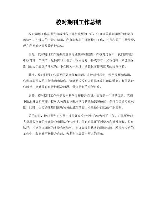校对期刊工作总结
