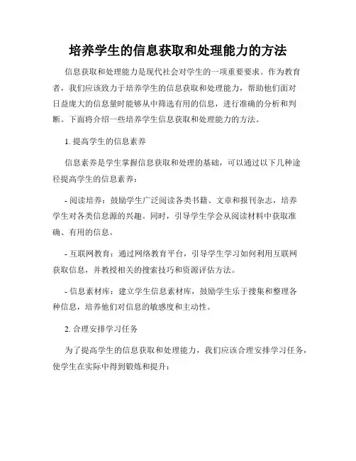 培养学生的信息获取和处理能力的方法