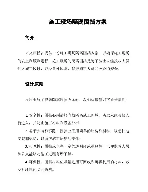 施工现场隔离围挡方案
