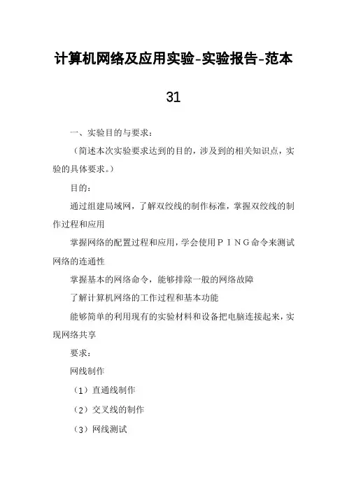 计算机网络及应用实验-实验报告-范本31