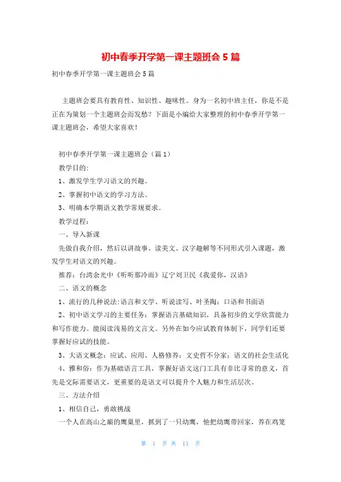 初中春季开学第一课主题班会5篇