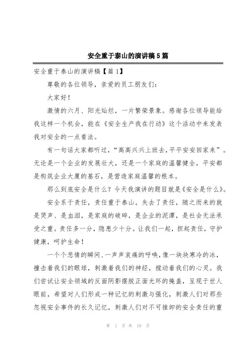 安全重于泰山的演讲稿5篇