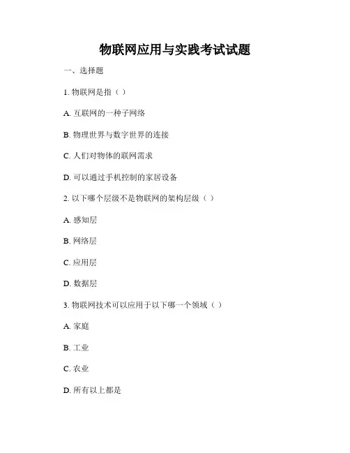 物联网应用与实践考试试题