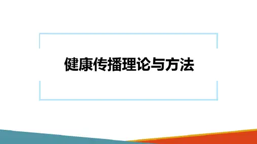 健康教育—健康传播理论与方法