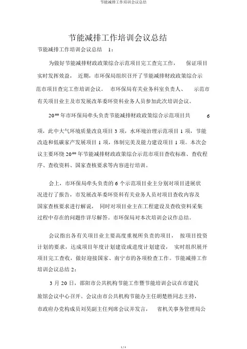 节能减排工作培训会议总结