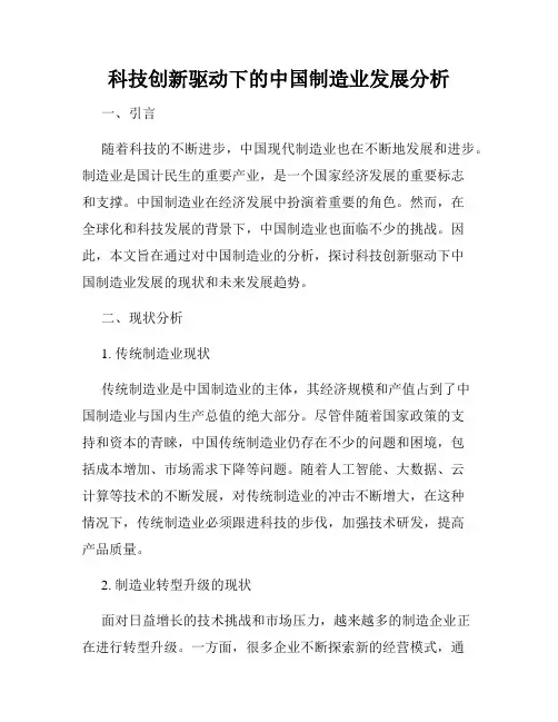 科技创新驱动下的中国制造业发展分析