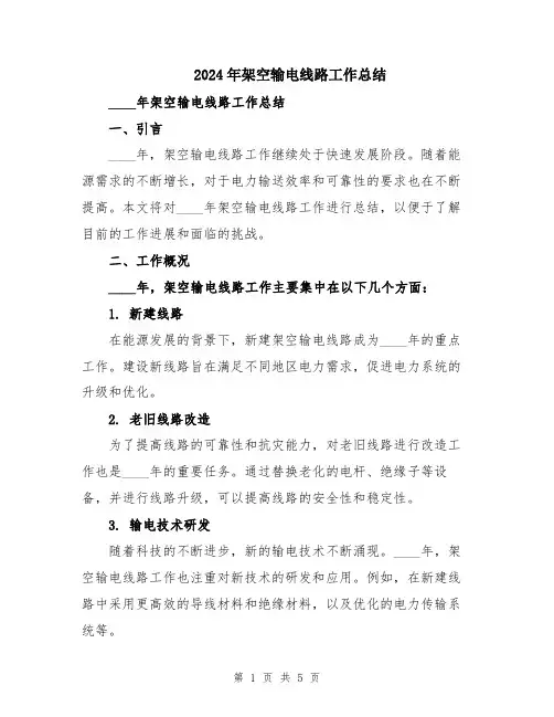 2024年架空输电线路工作总结