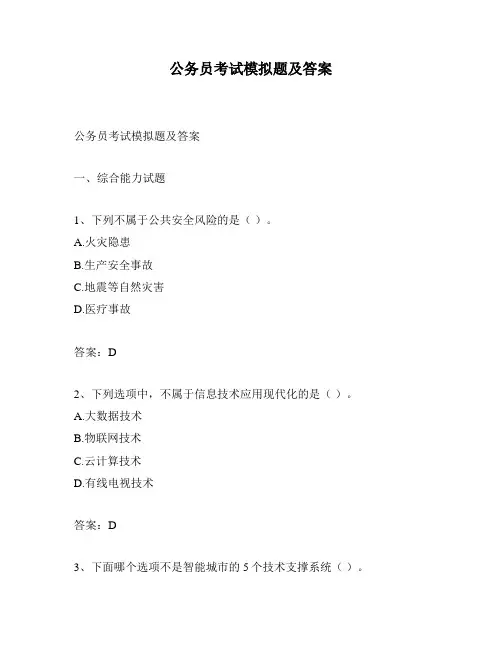 公务员考试模拟题及答案