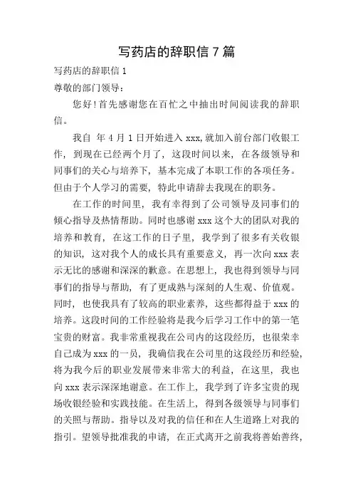 写药店的辞职信7篇