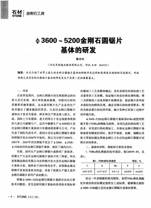 Φ3600～5200金刚石圆锯片基体的研发