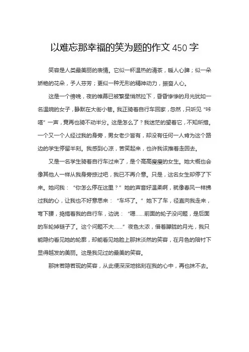 以难忘那幸福的笑为题的作文450字