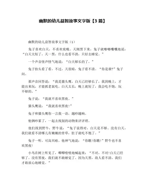 幽默的幼儿益智故事文字版【3篇】